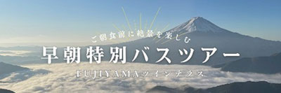 早朝特別バスツアー
