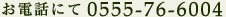 ���d�b�ɂ� 0555-76-6004