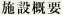施設概要
