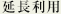 延長料金