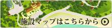 施設マップはこちら